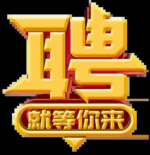 求賢若渴，招兵買(mǎi)馬！
